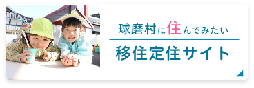 移住定住サイト