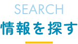 情報を探す