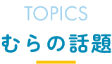 むらの話題